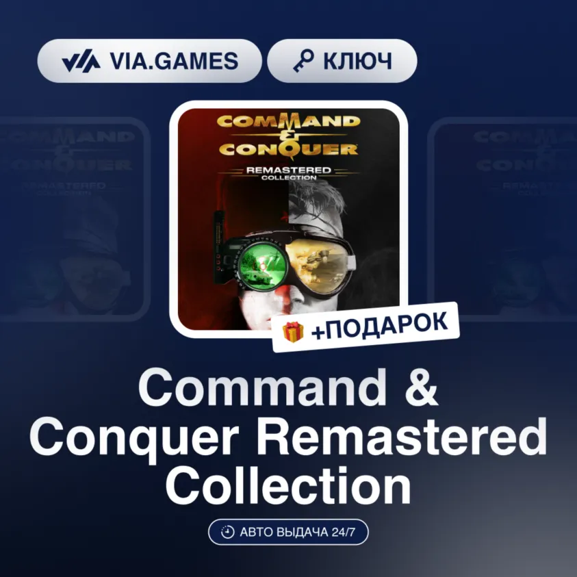 Command & Conquer Remastered Collection (Origin / Ea App Ключ) РФ-СНГ-МИР + ПОДАРОК