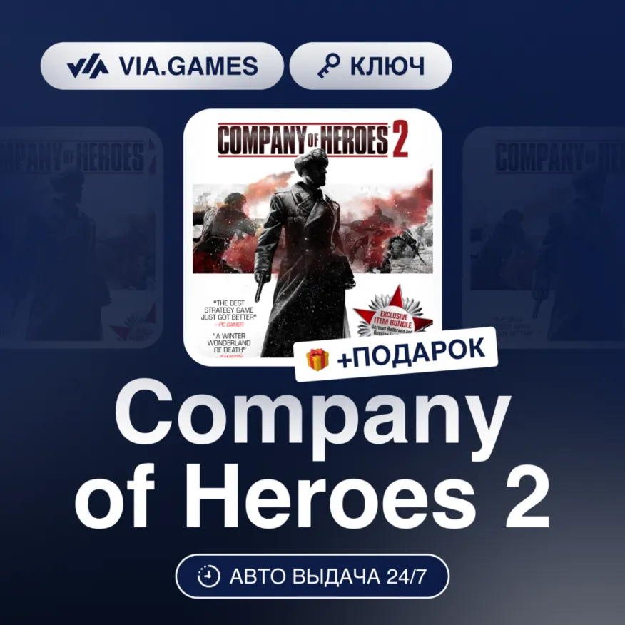 Company of Heroes 2 (Steam Ключ) Европейский Союз + ПОДАРОК