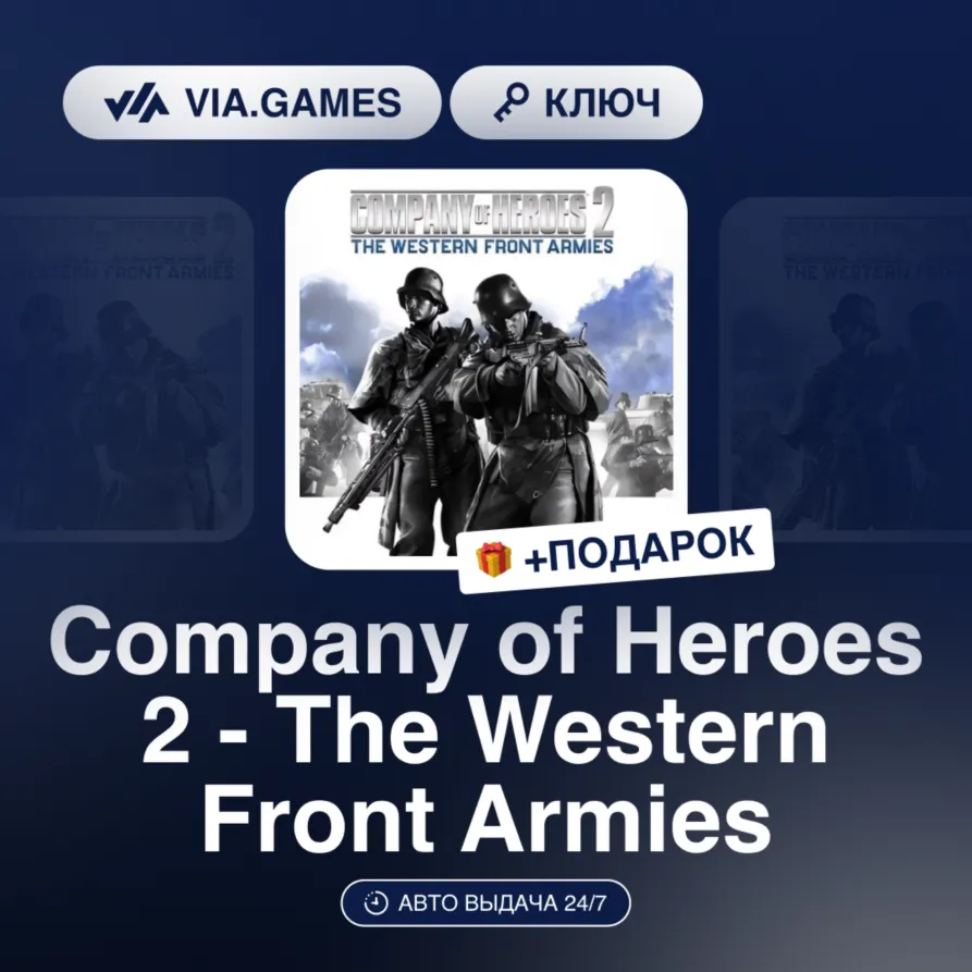 Company of Heroes 2 - The Western Front Armies DLC (Steam Ключ) Европейский Союз + ПО
