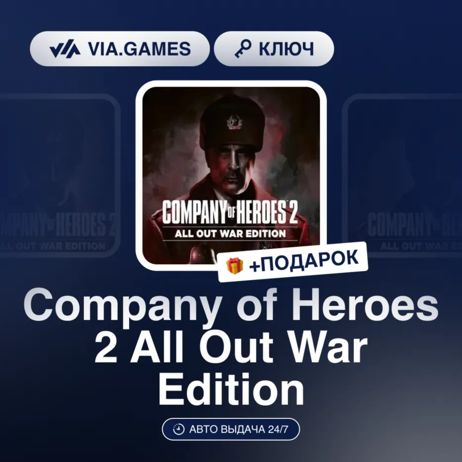 Company of Heroes 2 All Out War Edition (Steam Ключ) Европейский Союз + ПОДАРОК - irongamers.ru