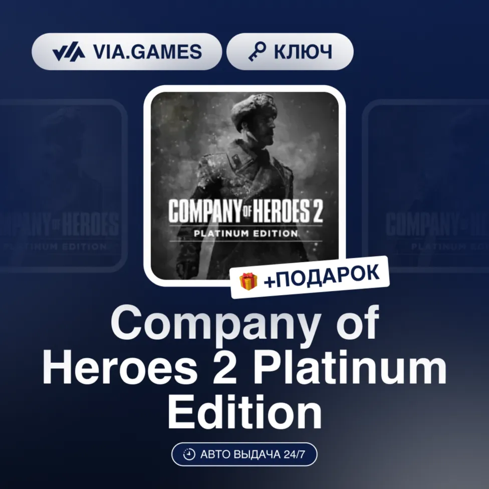 Company of Heroes 2 Platinum Edition (Steam Ключ) Европейский Союз + ПОДАРОК