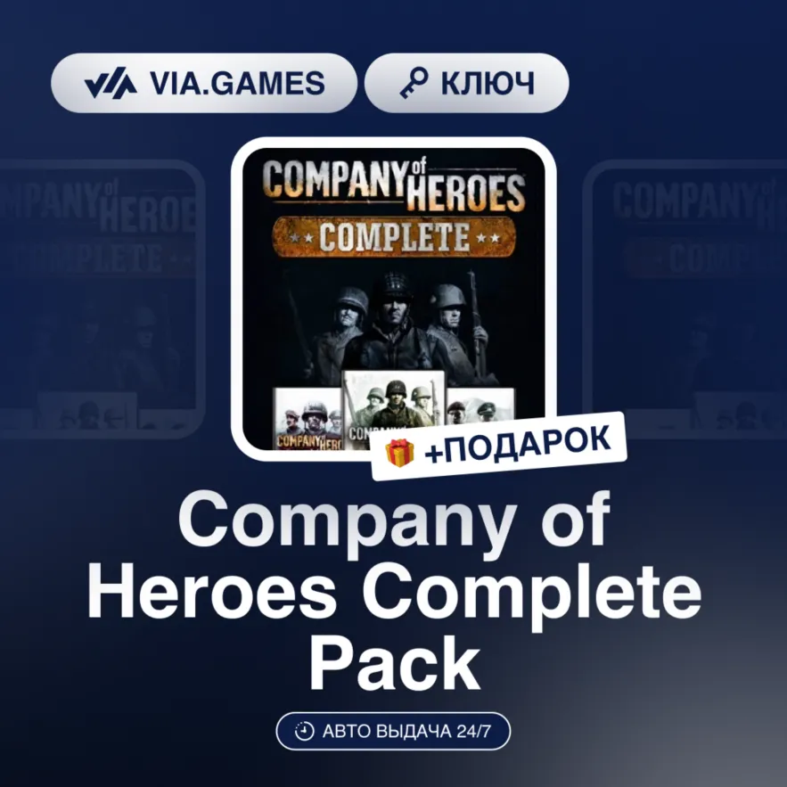 Company of Heroes Complete Pack (Steam Ключ) Европейский Союз + ПОДАРОК