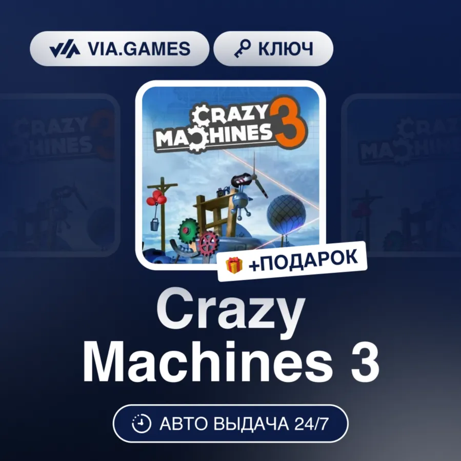 Crazy Machines 3 (Steam Ключ) РФ-СНГ-МИР + ПОДАРОК - irongamers.ru