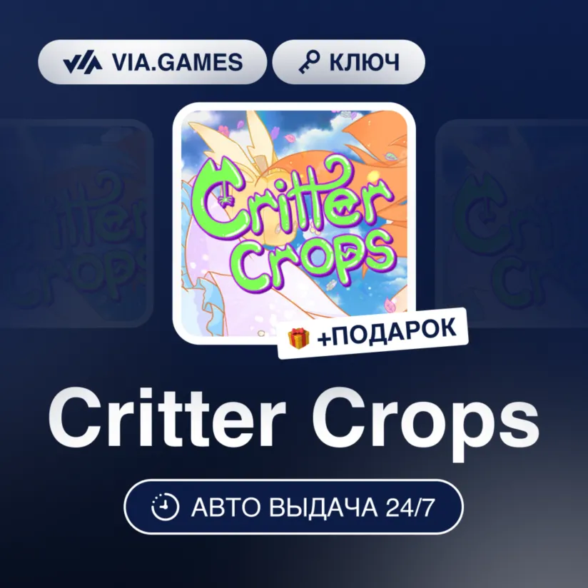 Critter Crops (Steam Ключ) РФ-СНГ-МИР + ПОДАРОК