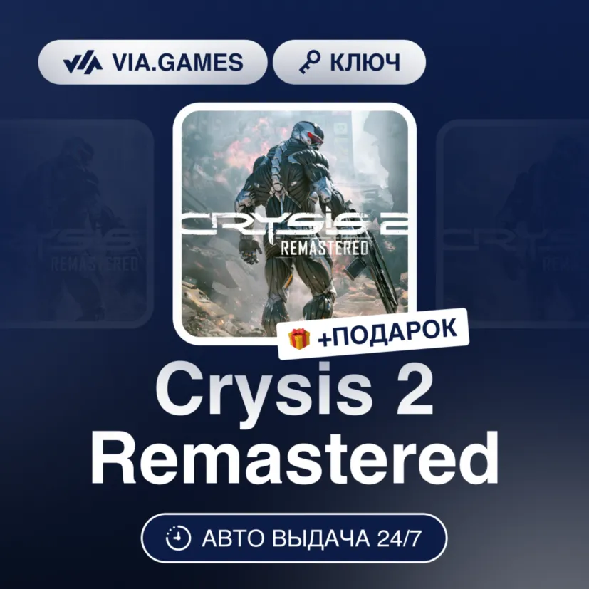 Crysis 2 Remastered (XBOX One Ключ) Европейский Союз + ПОДАРОК