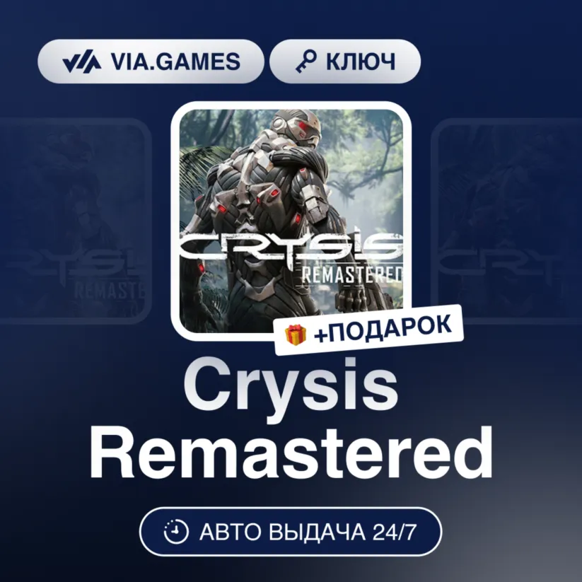 Crysis Remastered (Steam Ключ) МИР (Не все страны) + ПОДАРОК