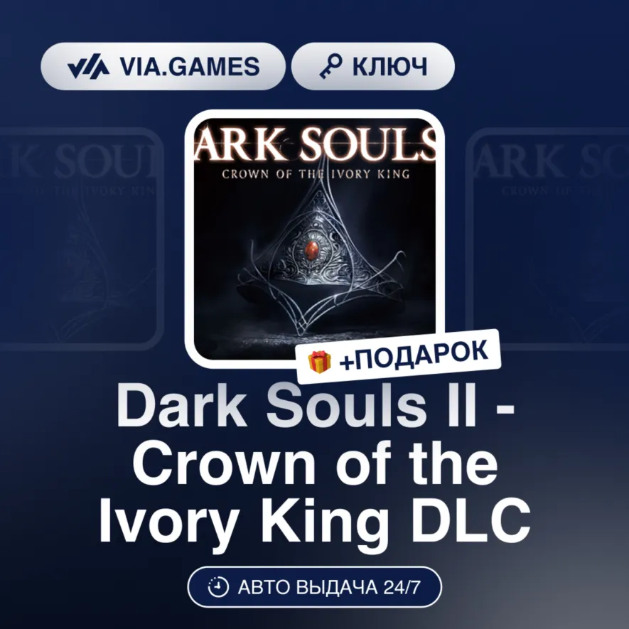 Dark Souls II - Crown of the Ivory King DLC (Steam Ключ) РФ-СНГ + ПОДАРОК - irongamers.ru