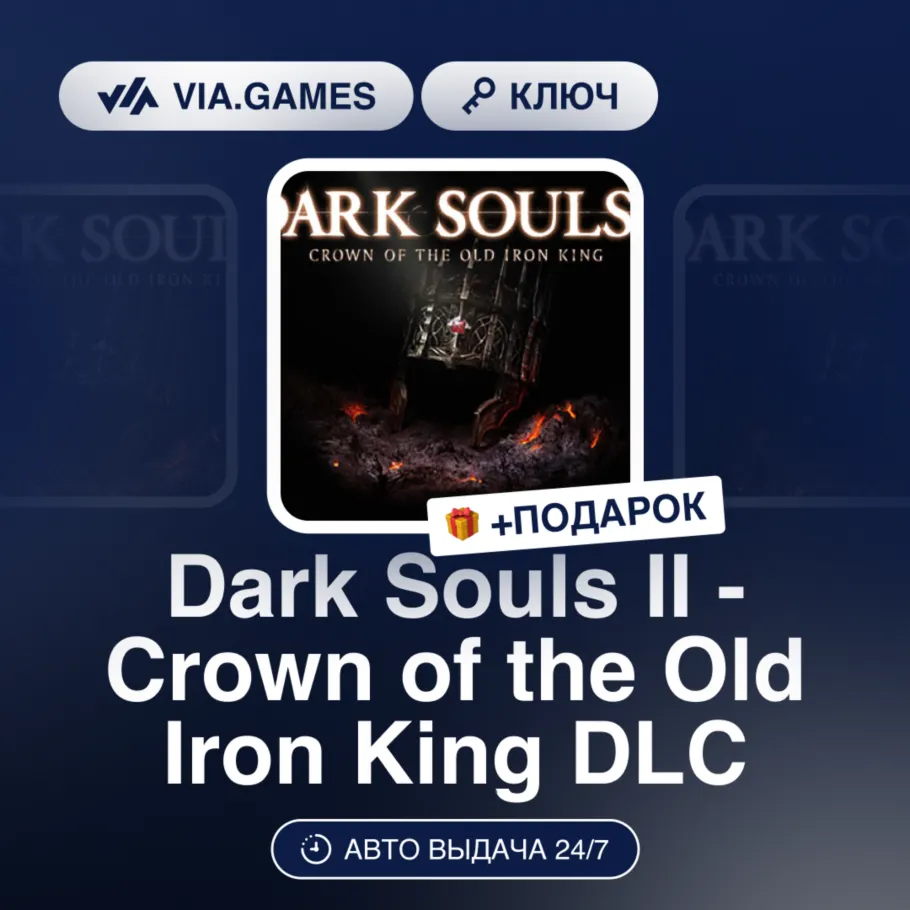Dark Souls II - Crown of the Old Iron King DLC (Steam Ключ) РФ-СНГ + ПОДАРОК