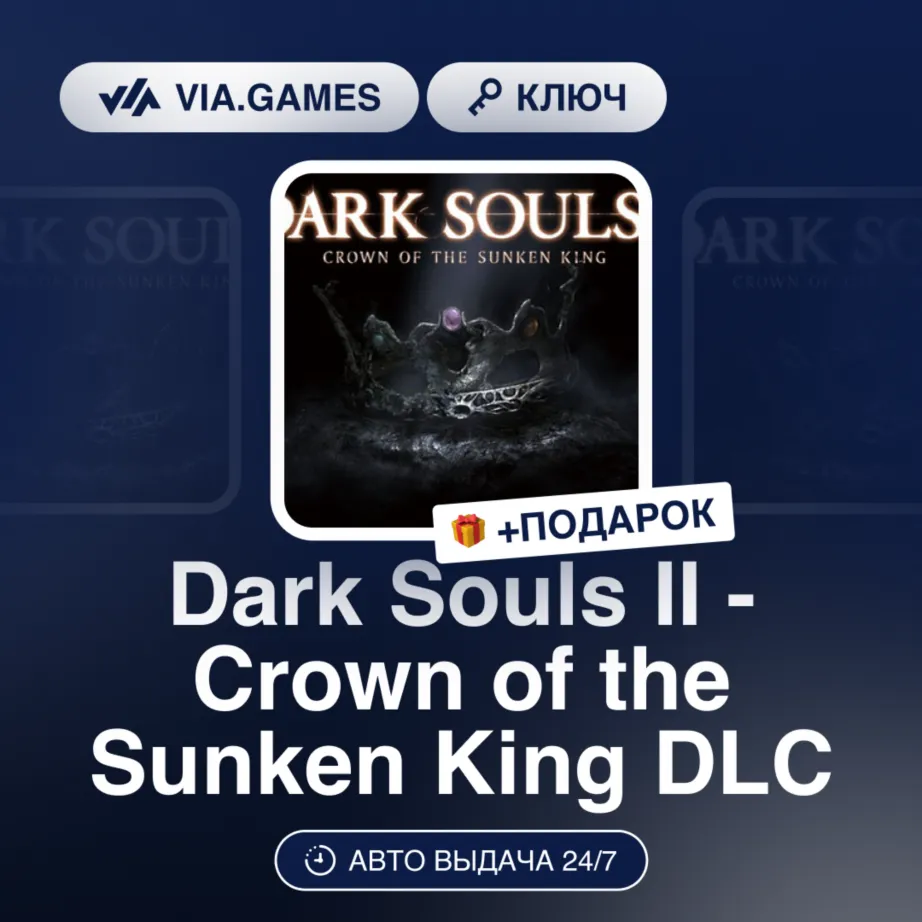 Dark Souls II - Crown of the Sunken King DLC (Steam Ключ) РФ-СНГ + ПОДАРОК