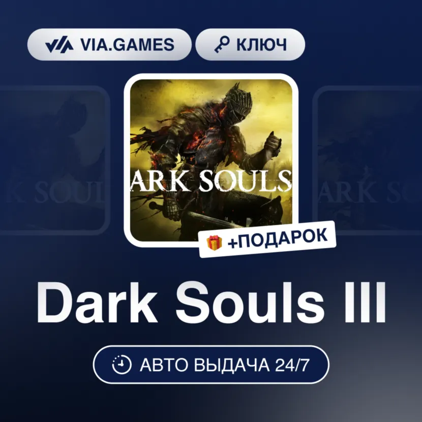 Dark Souls III (Xbox One/Xbox Series Ключ) Европейский Союз + ПОДАРОК