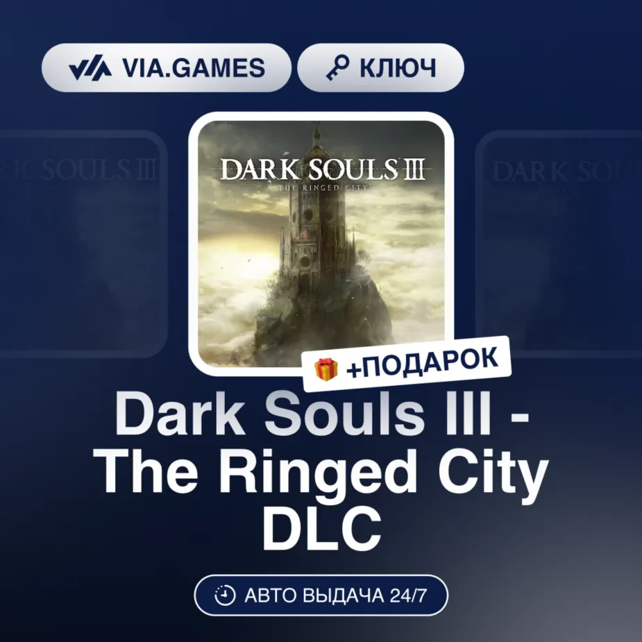 Dark Souls III - The Ringed City DLC (Steam Ключ) РФ-СНГ + ПОДАРОК