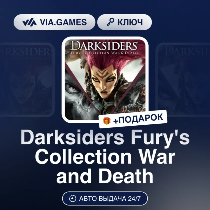 Darksiders Fury's Collection War and Death (Xbox Ключ) АРГЕНТИНА + ПОДАРОК