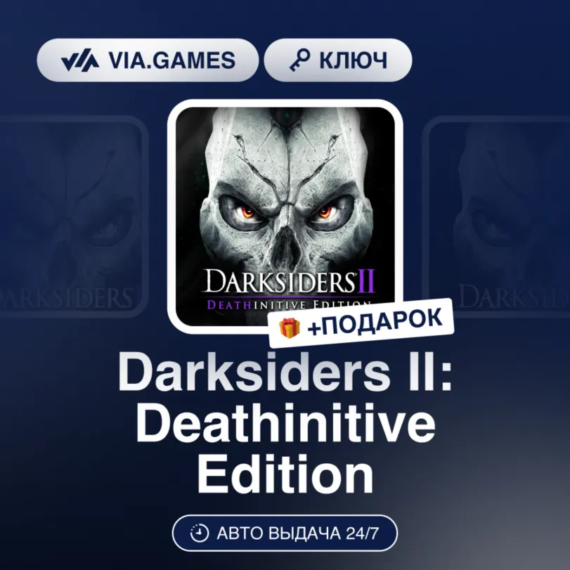 Darksiders II: Deathinitive Edition (Steam Ключ) РФ-СНГ + ПОДАРОК