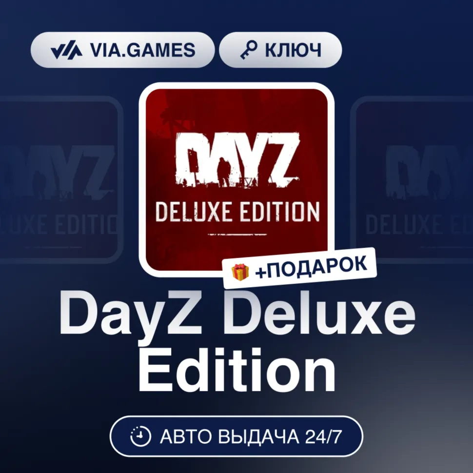 DayZ Deluxe Edition (Steam Ключ) МИР(Не все страны) + ПОДАРОК