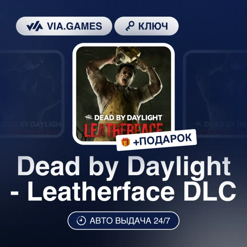 Dead by Daylight - Leatherface DLC (Steam Ключ) Европейский Союз + ПОДАРОК - irongamers.ru