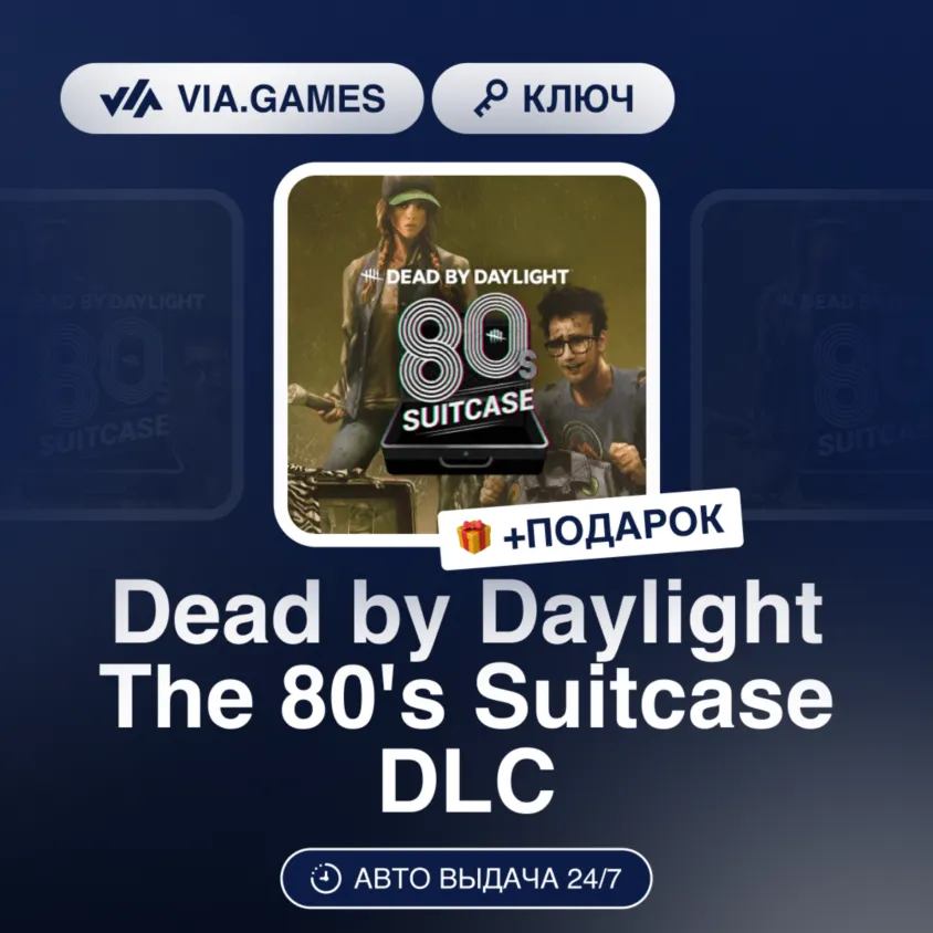 Dead by Daylight The 80&acute;s Suitcase DLC (Steam Ключ) РФ-СНГ-МИР + ПОДАРОК - irongamers.ru
