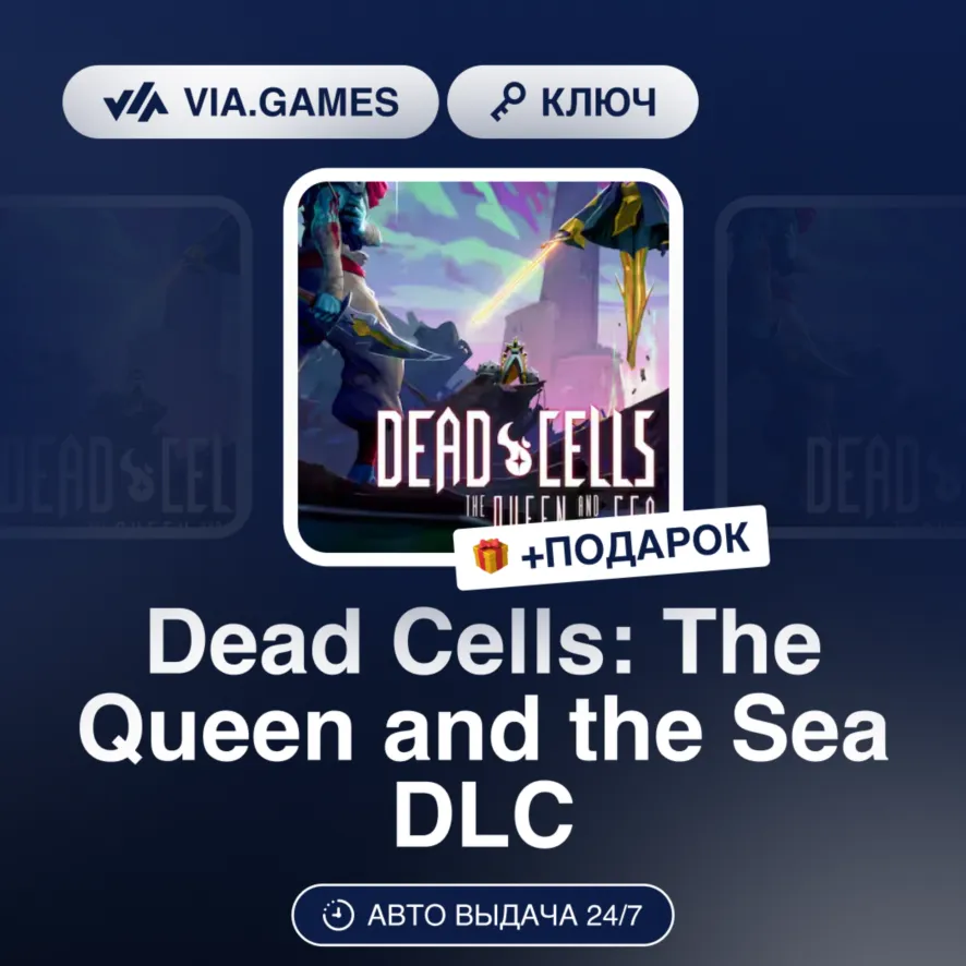 Dead Cells: The Queen and the Sea DLC (Steam Ключ) РФ-СНГ + ПОДАРОК