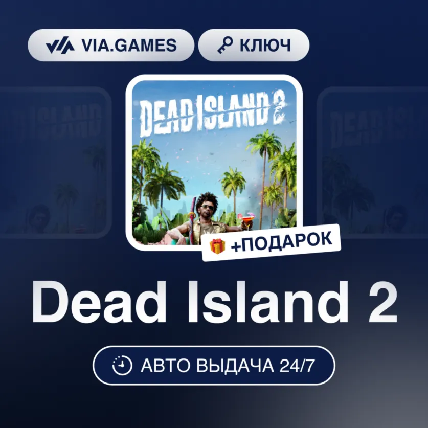 Dead Island 2 (Steam Ключ) ГЕРМАНИЯ + ПОДАРОК