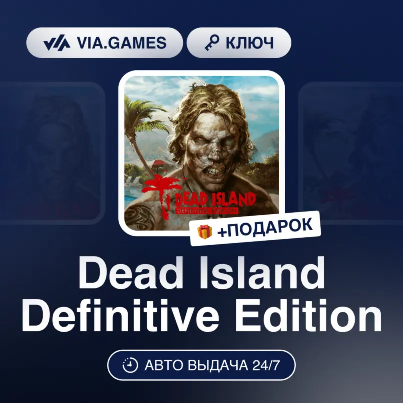 Dead Island Definitive Edition (XBOX ONE / XBOX SERIES X|S Ключ) Европейский Союз + П - irongamers.ru