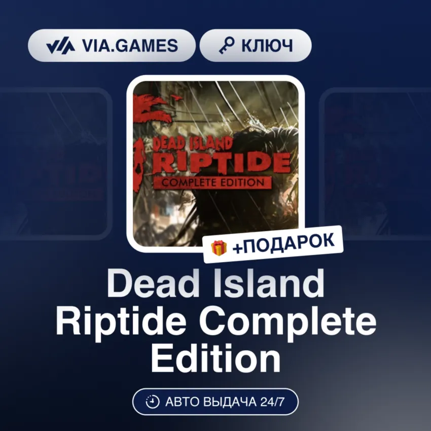 Dead Island Riptide Complete Edition (Steam Ключ) Европейский Союз + ПОДАРОК