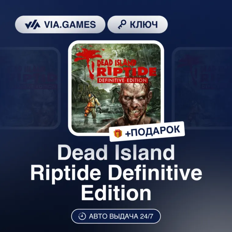Dead Island Riptide Definitive Edition (XBOX One Ключ) Европейский Союз + ПОДАРОК