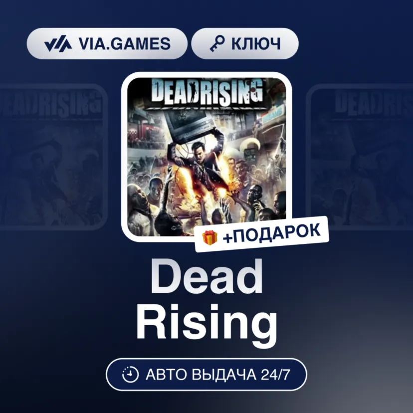 Dead Rising (Steam Ключ) РФ-СНГ + ПОДАРОК