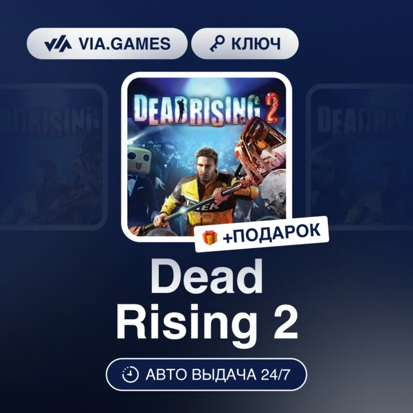 Dead Rising 2 (Steam Ключ) РФ-СНГ + ПОДАРОК