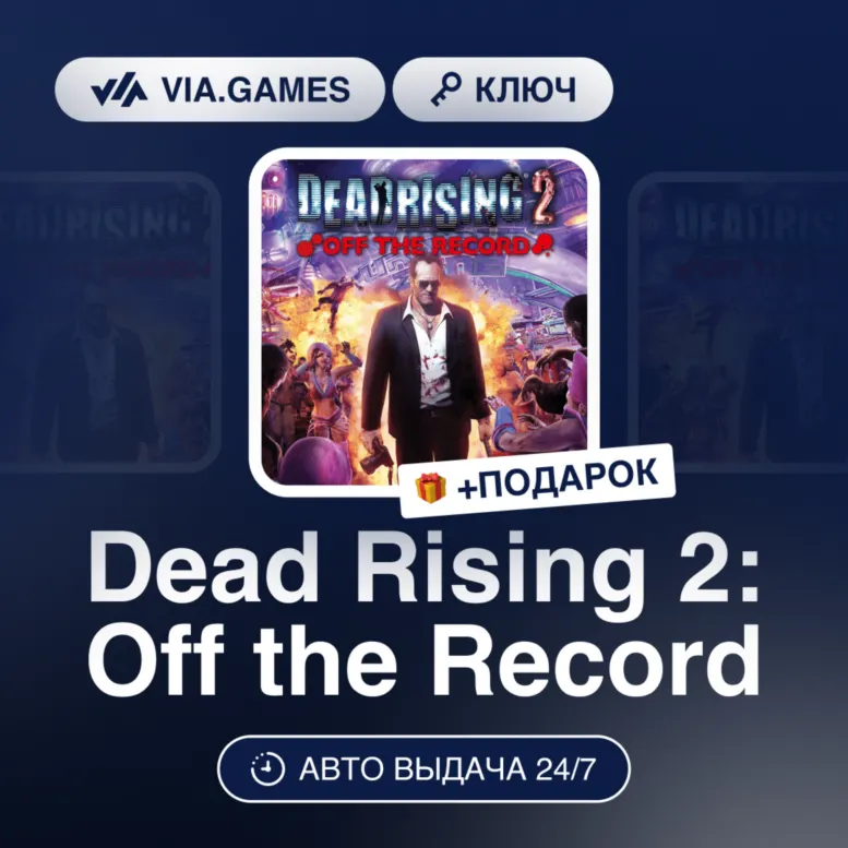 Dead Rising 2: Off the Record (Steam Ключ) РФ-СНГ + ПОДАРОК