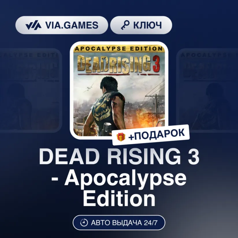 DEAD RISING 3 - Apocalypse Edition (Steam Ключ) РФ-СНГ + ПОДАРОК