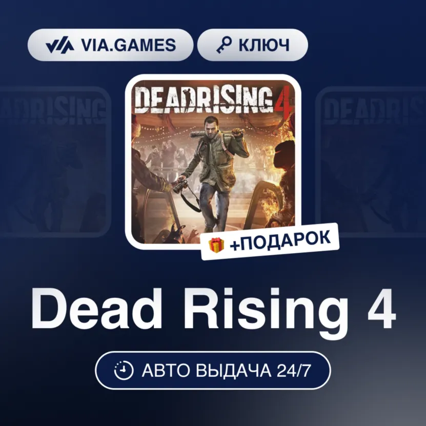 Dead Rising 4 (XBOX One Ключ) Европейский Союз + ПОДАРОК