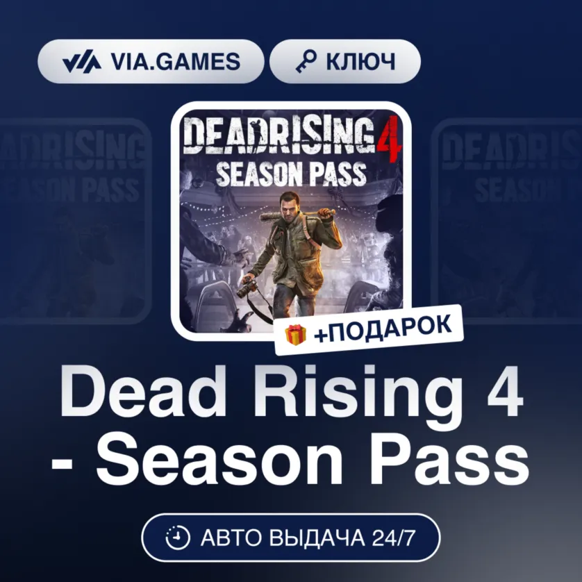 Dead Rising 4 - Season Pass (Steam Ключ) Европейский Союз + ПОДАРОК