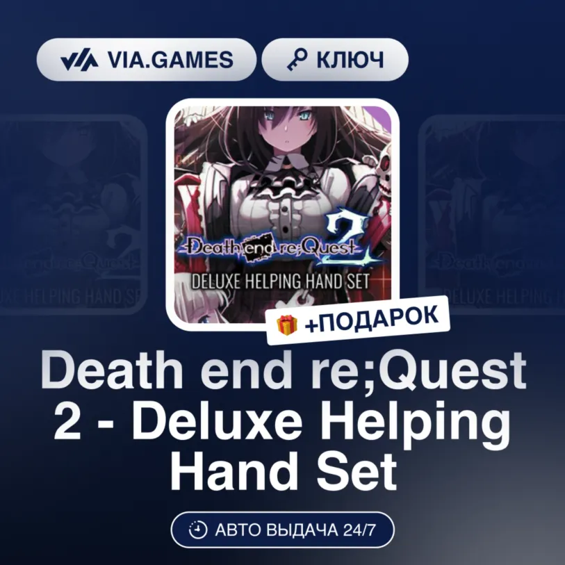Death end re;Quest 2 - Deluxe Helping Hand Set (Steam Ключ) РФ-СНГ-МИР + ПОДАРОК