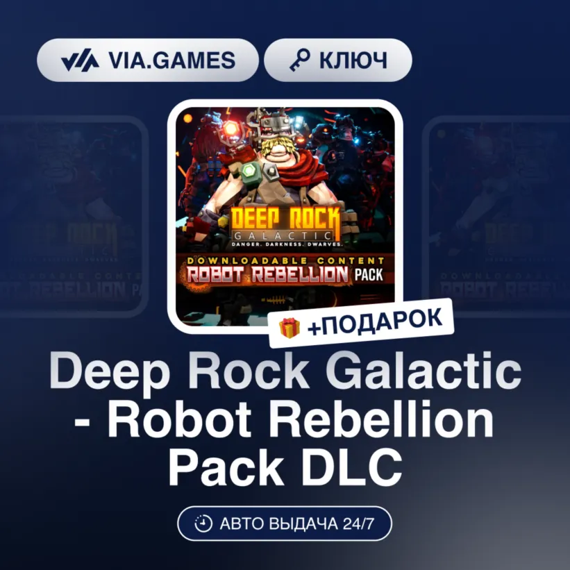 Deep Rock Galactic - Robot Rebellion Pack DLC (Steam Ключ) РФ-СНГ-МИР + ПОДАРОК - irongamers.ru