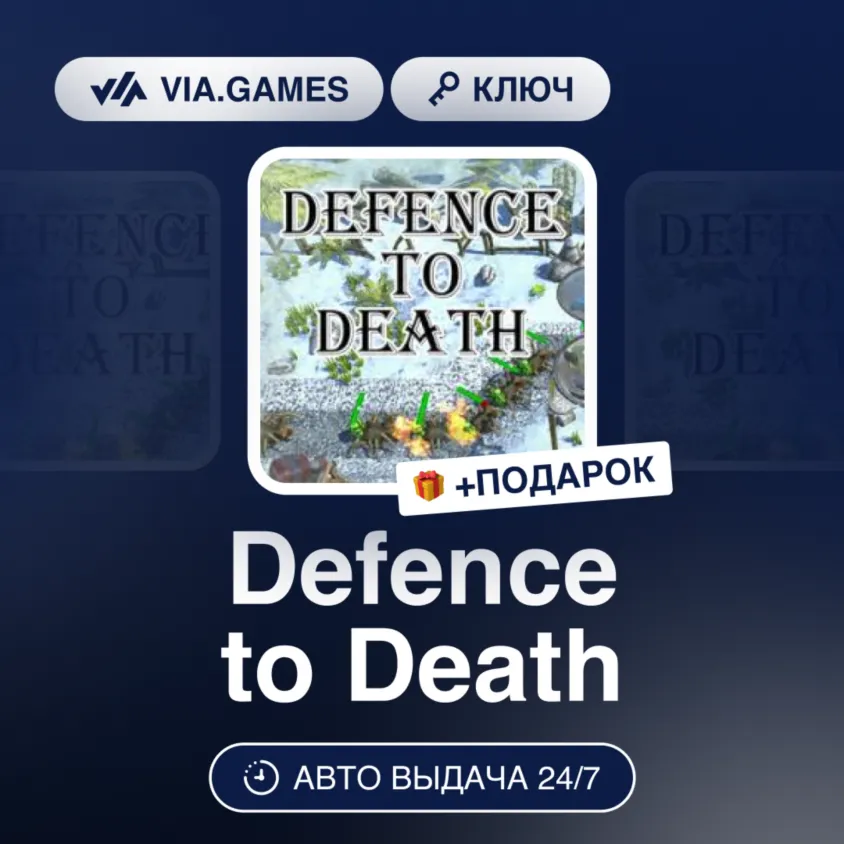 Defence to Death (Steam Ключ) РФ-СНГ-МИР + ПОДАРОК