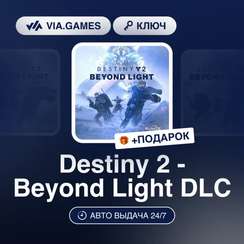 Destiny 2 - Beyond Light DLC (XBOX One Ключ) Европейский Союз + ПОДАРОК