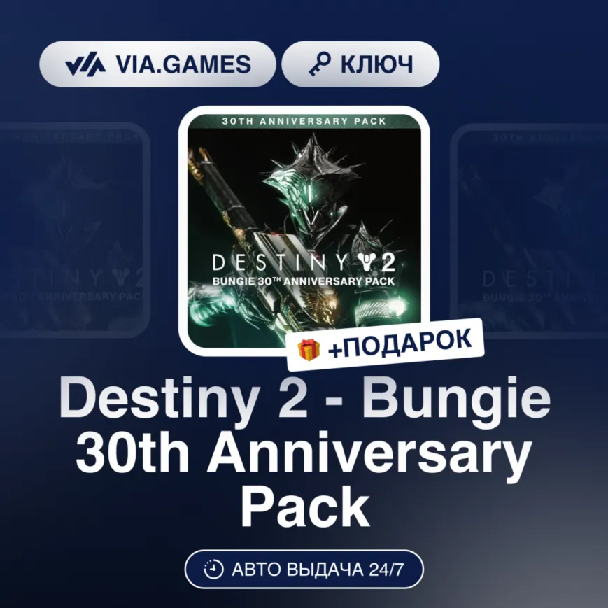 Destiny 2 - Bungie 30th Anniversary Pack DLC (XBOX ONE / XBOX SERIES X/S Ключ) Европе
