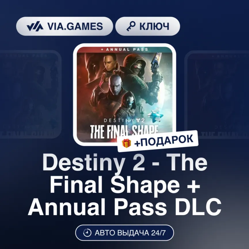 Destiny 2 - The Final Shape + Annual Pass DLC (Steam Ключ) МИР (БЕЗ РФ-РБ-СНГ) + ПОДА