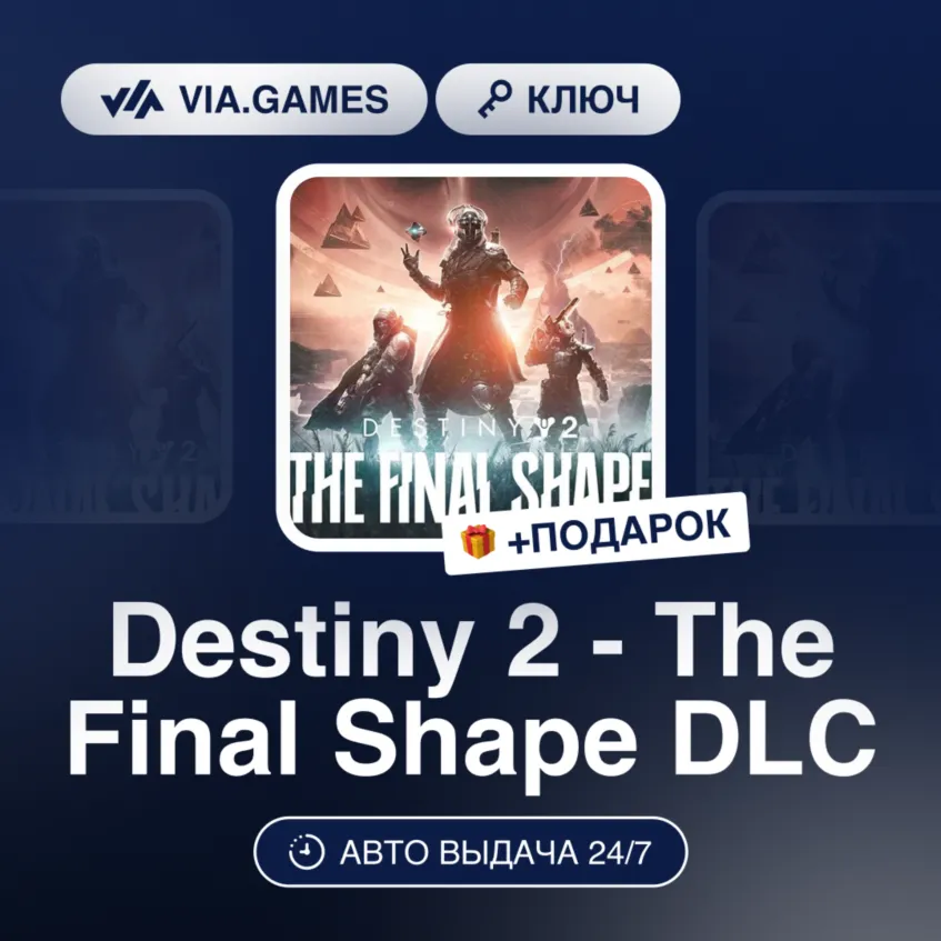 Destiny 2 - The Final Shape DLC (Steam Ключ) СНГ (БЕЗ РФ-РБ) + ПОДАРОК
