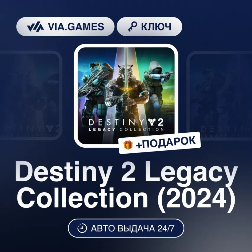 Destiny 2 Legacy Collection (2024) (Steam Ключ) РФ + ПОДАРОК