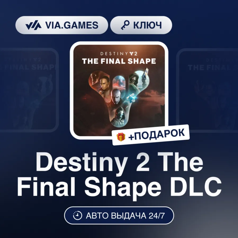Destiny 2 The Final Shape DLC (Steam Ключ) РОССИЯ + ПОДАРОК