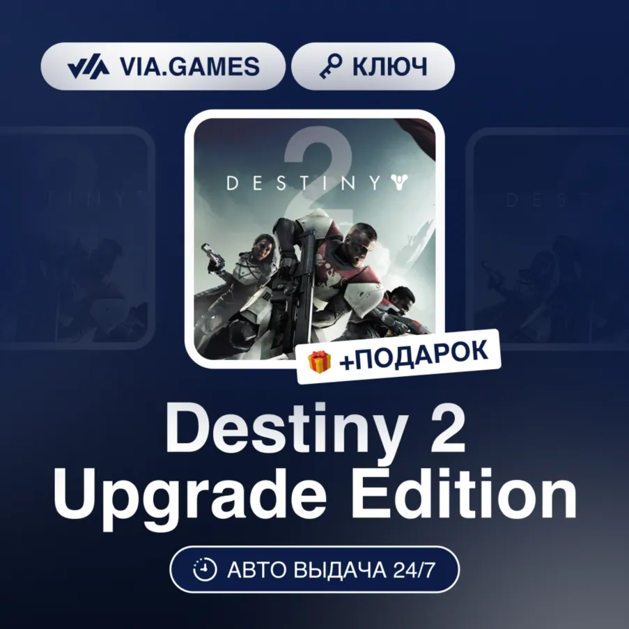 Destiny 2 Upgrade Edition (Steam Ключ) РФ-СНГ-МИР + ПОДАРОК