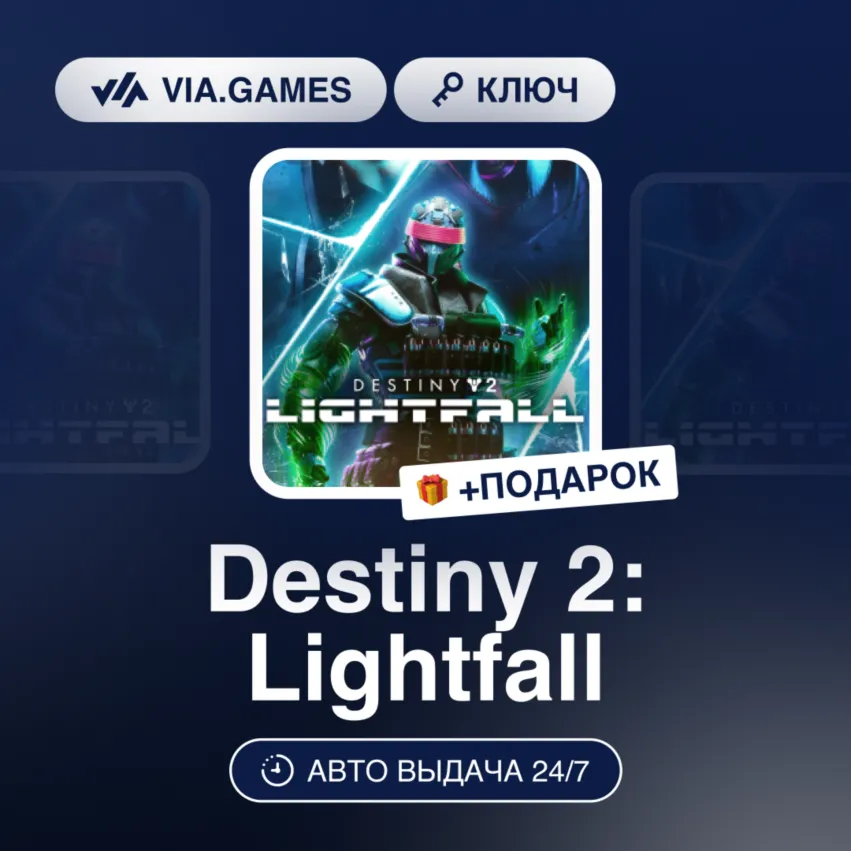Destiny 2: Lightfall DLC (XBOX ONE / XBOX SERIES X|S Ключ) Европейский Союз + ПОДАРОК