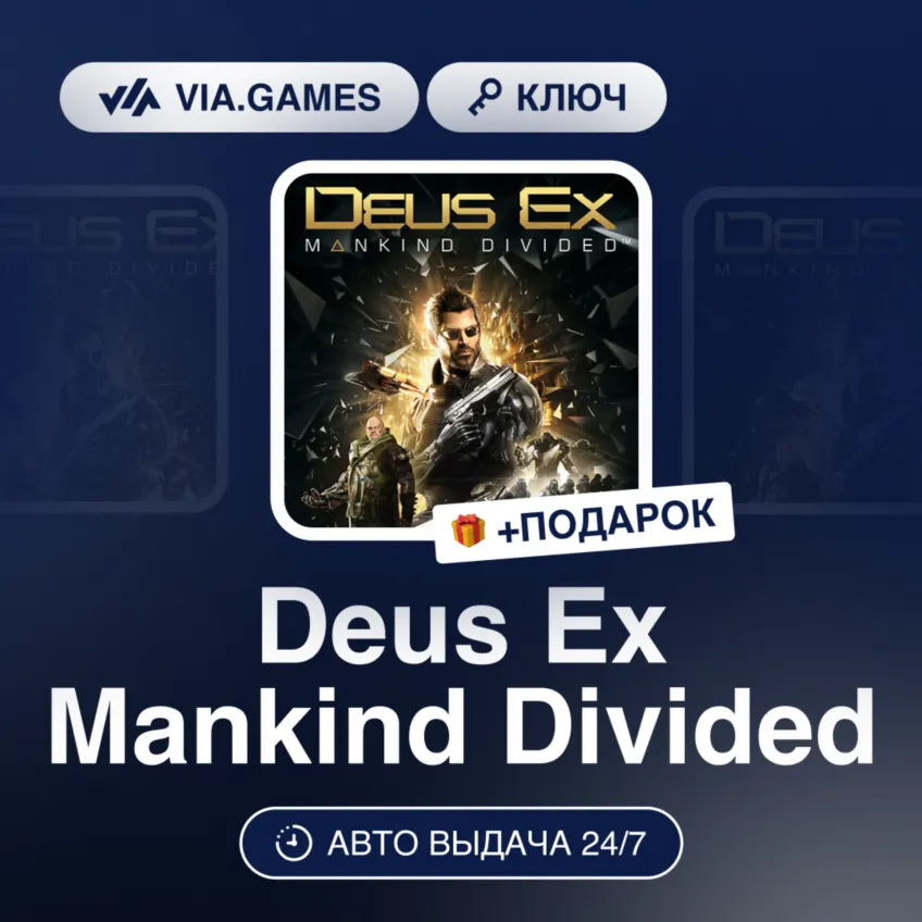 Deus Ex Mankind Divided (XBOX One Ключ) Европейский Союз + ПОДАРОК