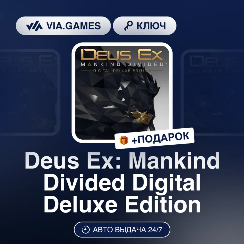 Deus Ex: Mankind Divided Digital Deluxe Edition (Steam Ключ) РФ-СНГ-МИР + ПОДАРОК