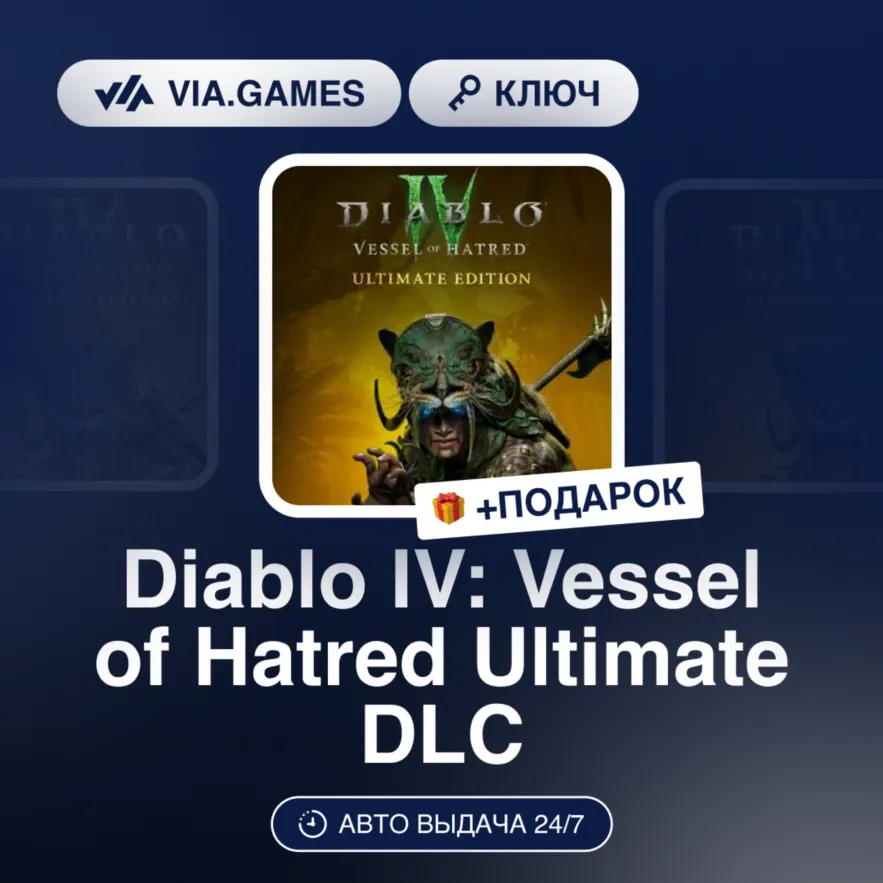Diablo IV: Vessel of Hatred Ultimate DLC (Xbox One/Xbox Series Ключ) США + ПОДАРОК
