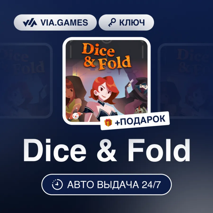 Dice & Fold (Steam Ключ) РФ-СНГ-МИР + ПОДАРОК