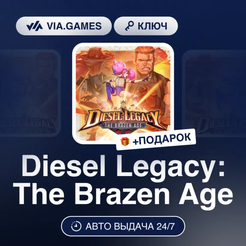 Diesel Legacy: The Brazen Age (Steam Ключ) РФ-СНГ-МИР + ПОДАРОК