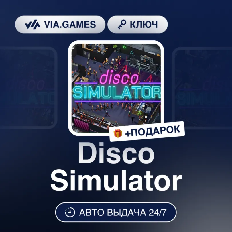 Disco Simulator (Steam Ключ) РФ-СНГ-МИР + ПОДАРОК