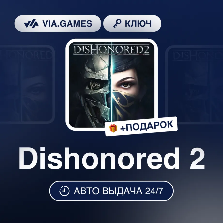 Dishonored 2 (XBOX One Ключ) Европейский Союз + ПОДАРОК