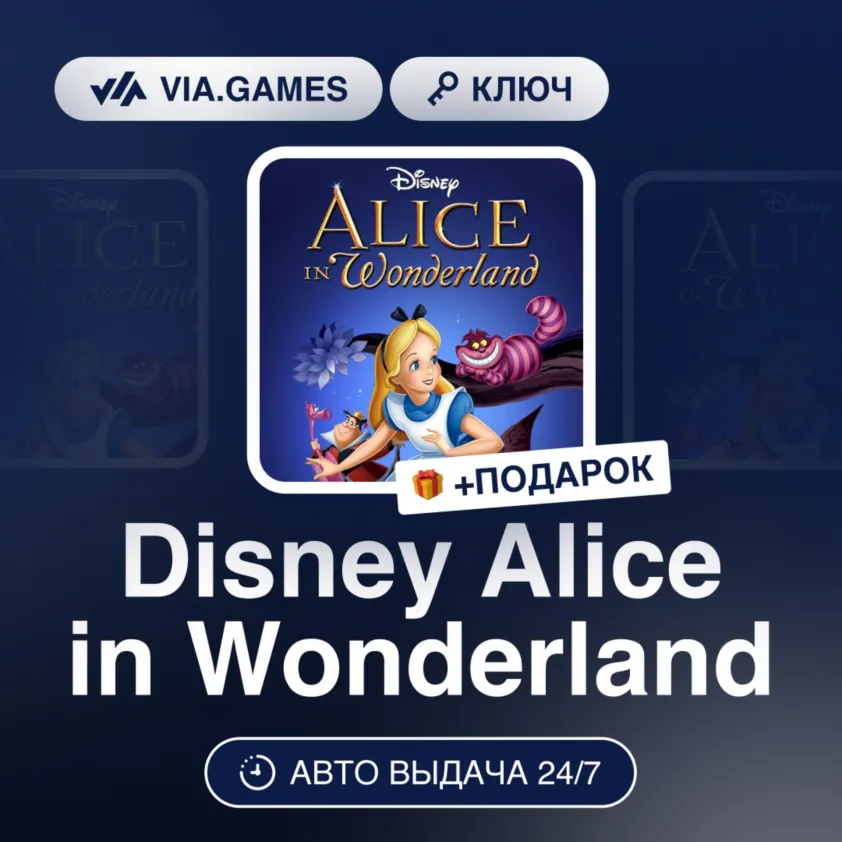 Disney Alice in Wonderland (Steam Ключ) МИР(БЕЗ СНГ) + ПОДАРОК
